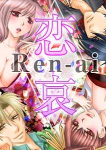 恋哀　Ren-ai　～禁じられた愛のカタチ～ 3
