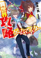 【期間限定 無料お試し版】異世界攻略<クリア>のゲームマスター