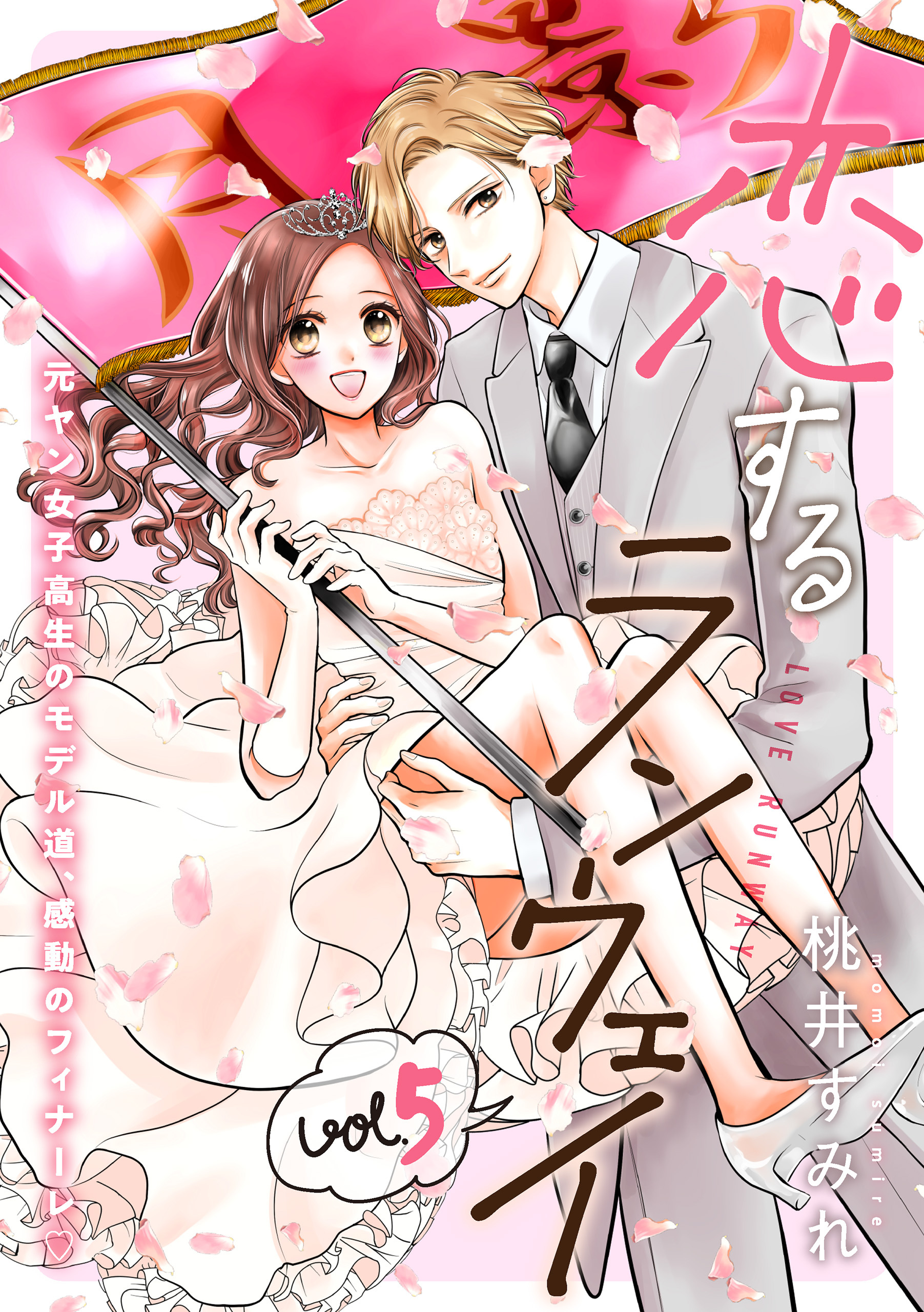 恋するランウェイ