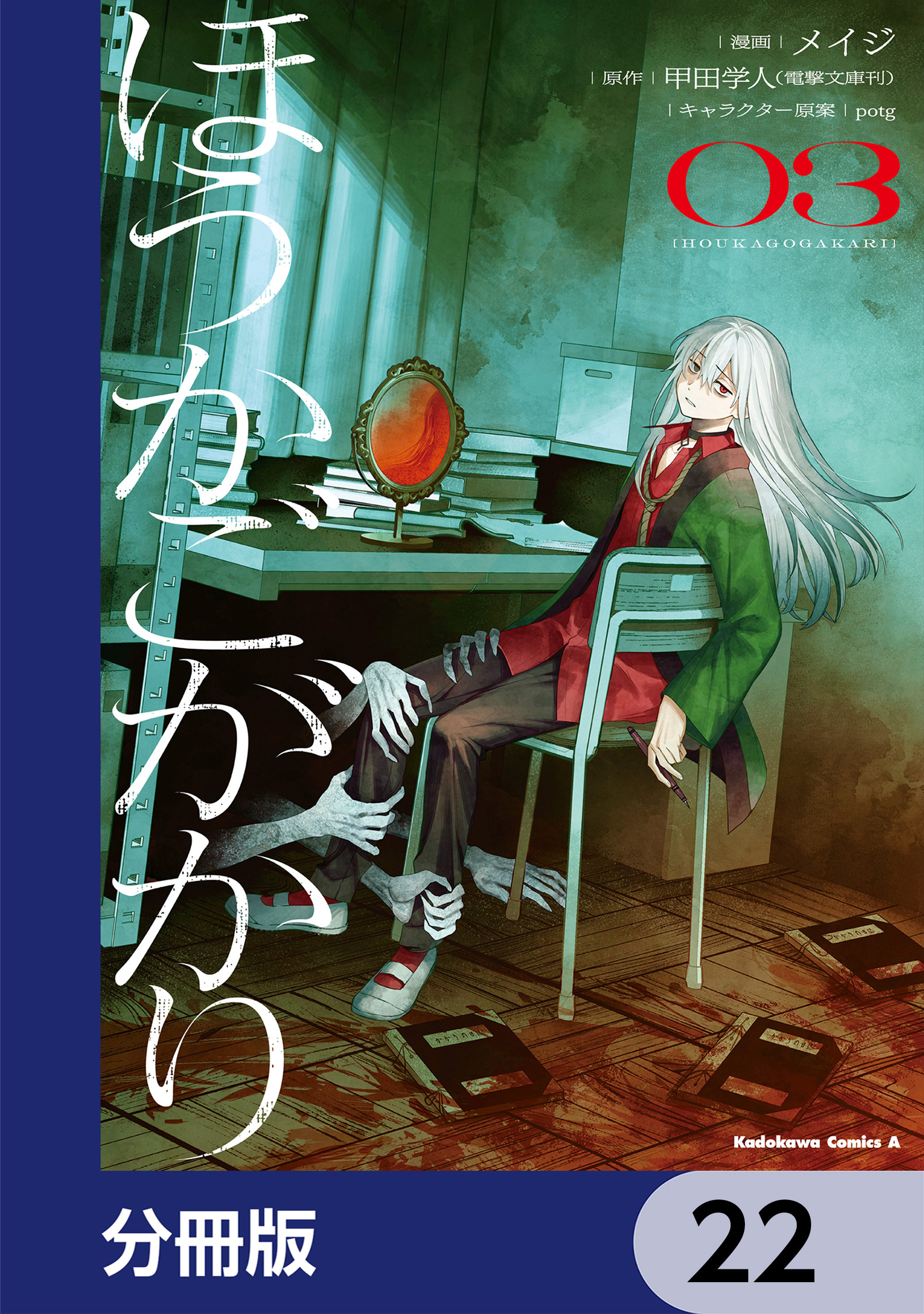 ほうかごがかり【分冊版】　22