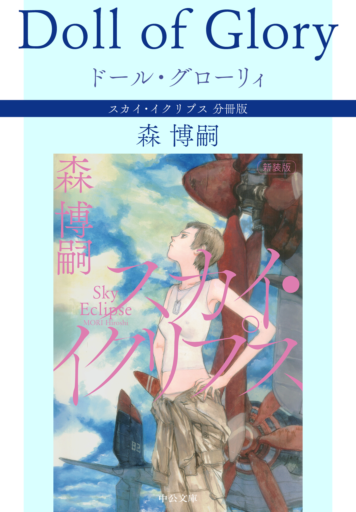 ドール・グローリィ Doll of Glory　スカイ・イクリプス 分冊版
