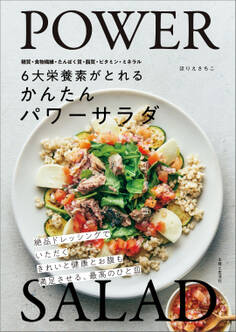 6大栄養素がとれる かんたんパワーサラダ