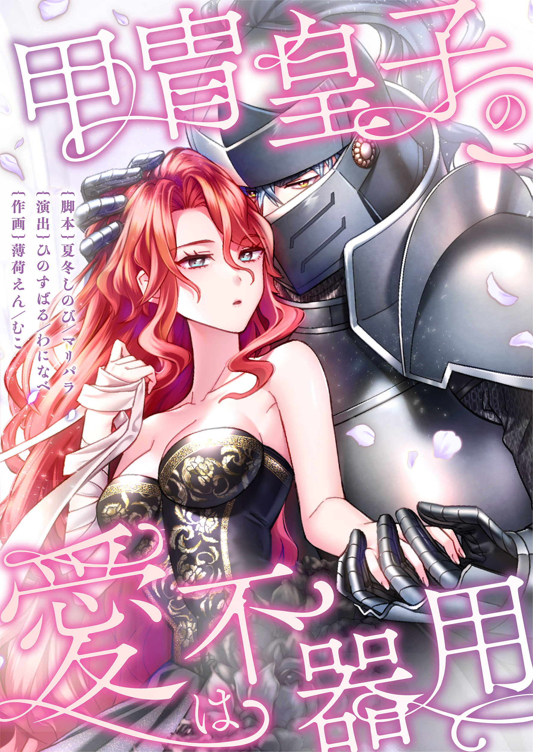 甲冑皇子の愛は不器用【タテヨミ】(10)