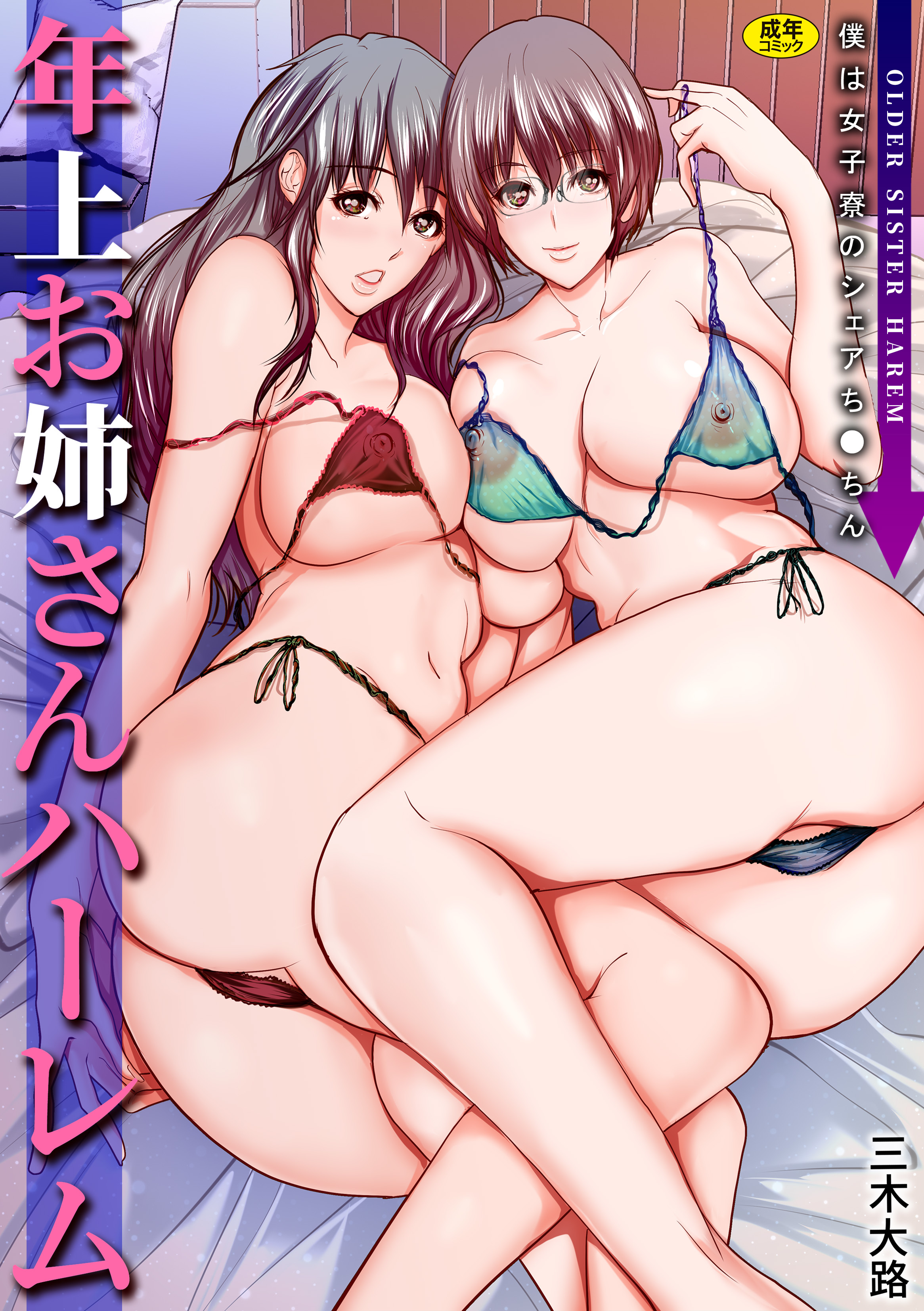 年上お姉さんハーレム～僕は女子寮のシェアち●ちん～【電子単行本】【18禁】