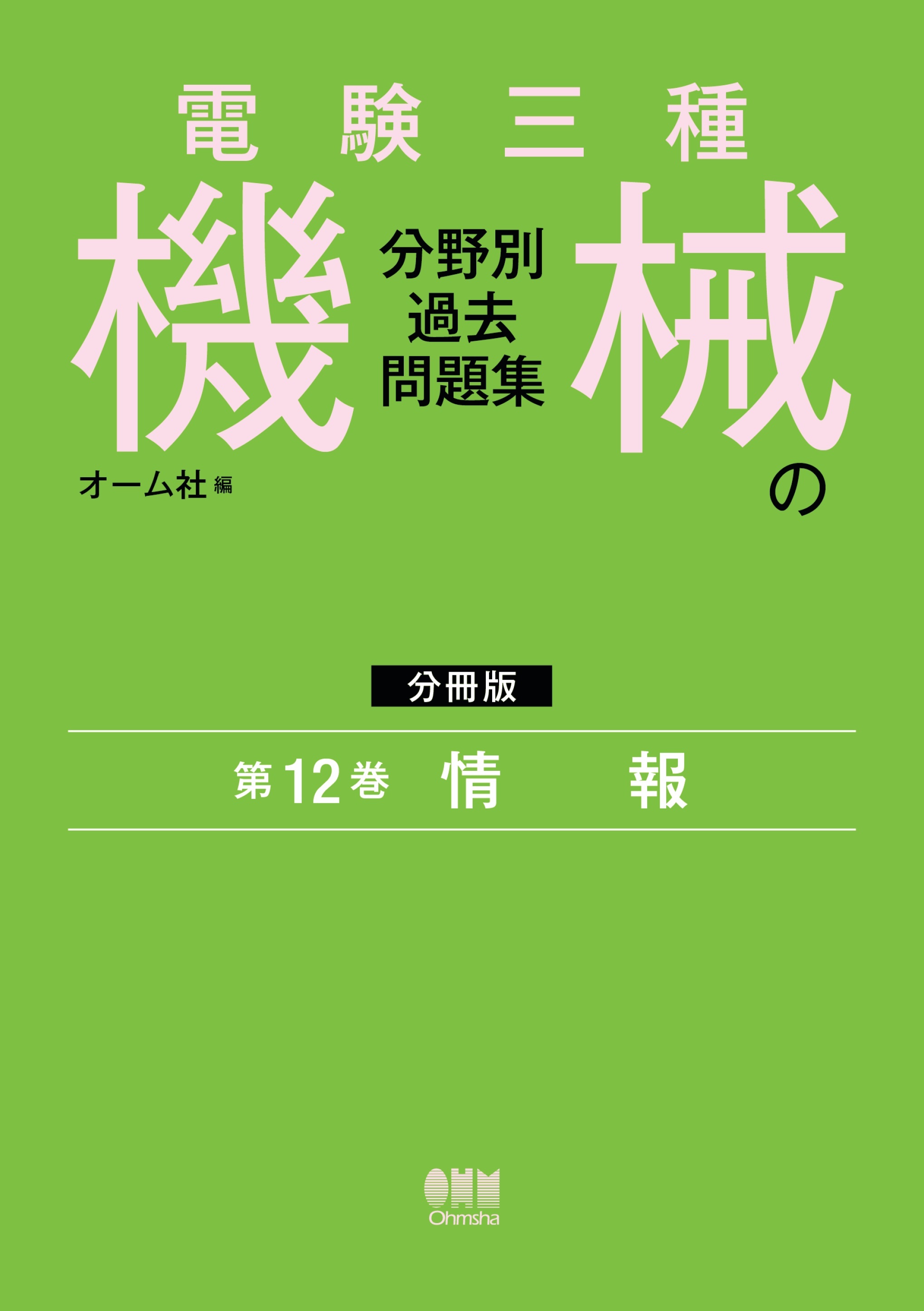電験三種　機械の分野別過去問題集【分冊版】　第12巻：情　報