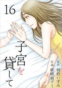 子宮を貸して16