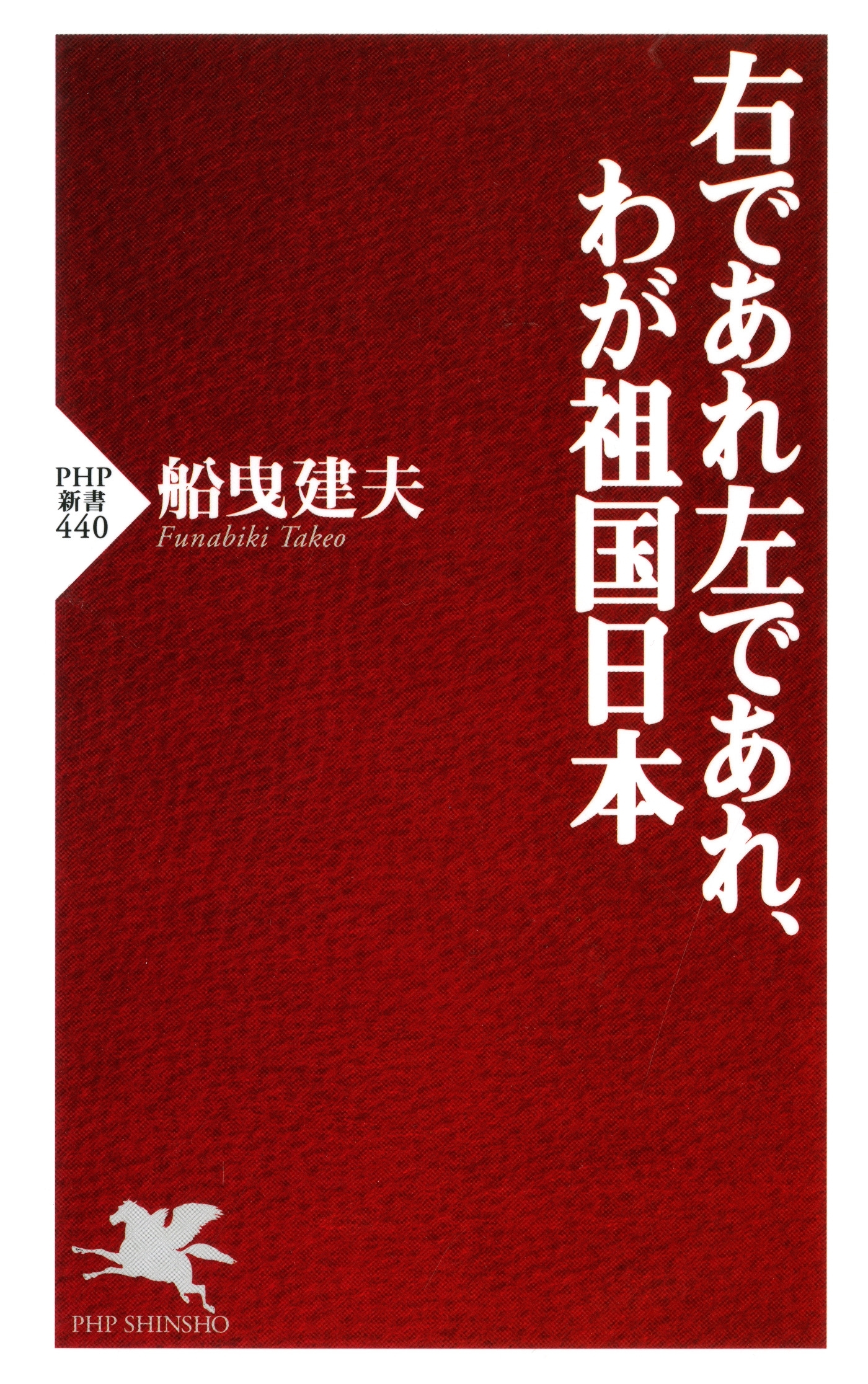 右であれ左であれ、わが祖国日本