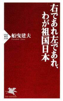 右であれ左であれ、わが祖国日本