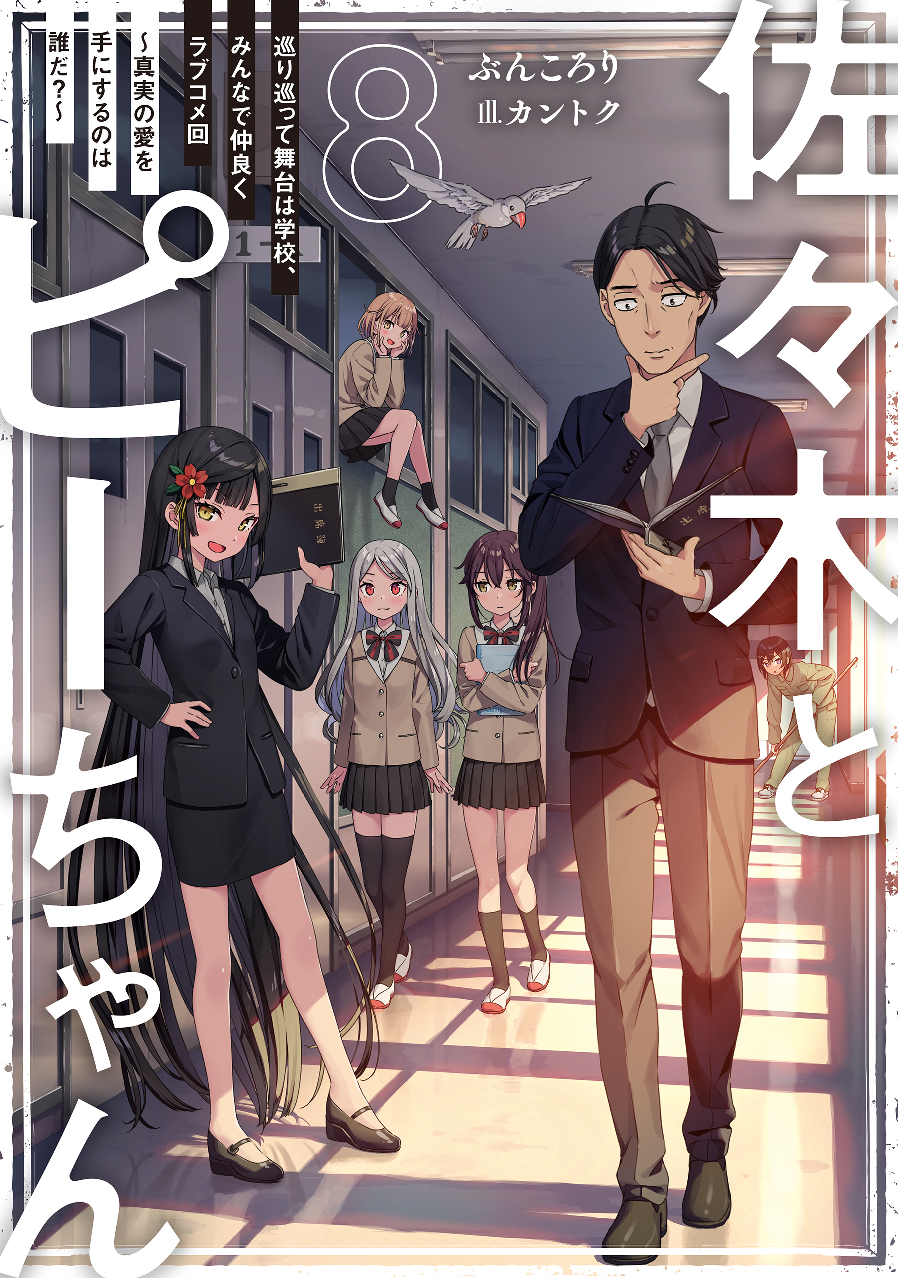 佐々木とピーちゃん ８ 巡り巡って舞台は学校、みんなで仲良くラブコメ回 ～真実の愛を手にするのは誰だ？～【電子特典付き】