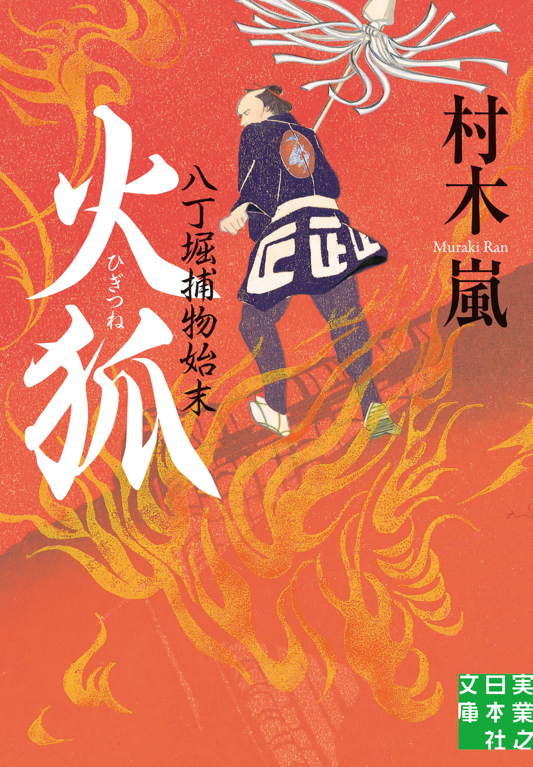 火狐　八丁堀捕物始末