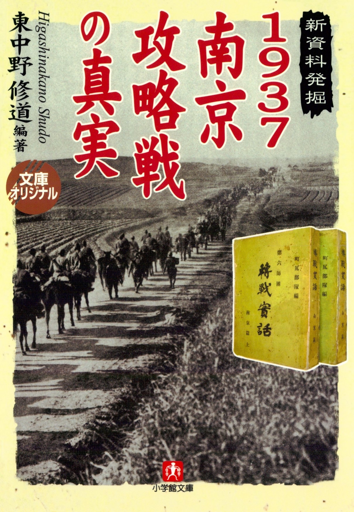 1937南京攻略戦の真実（小学館文庫）