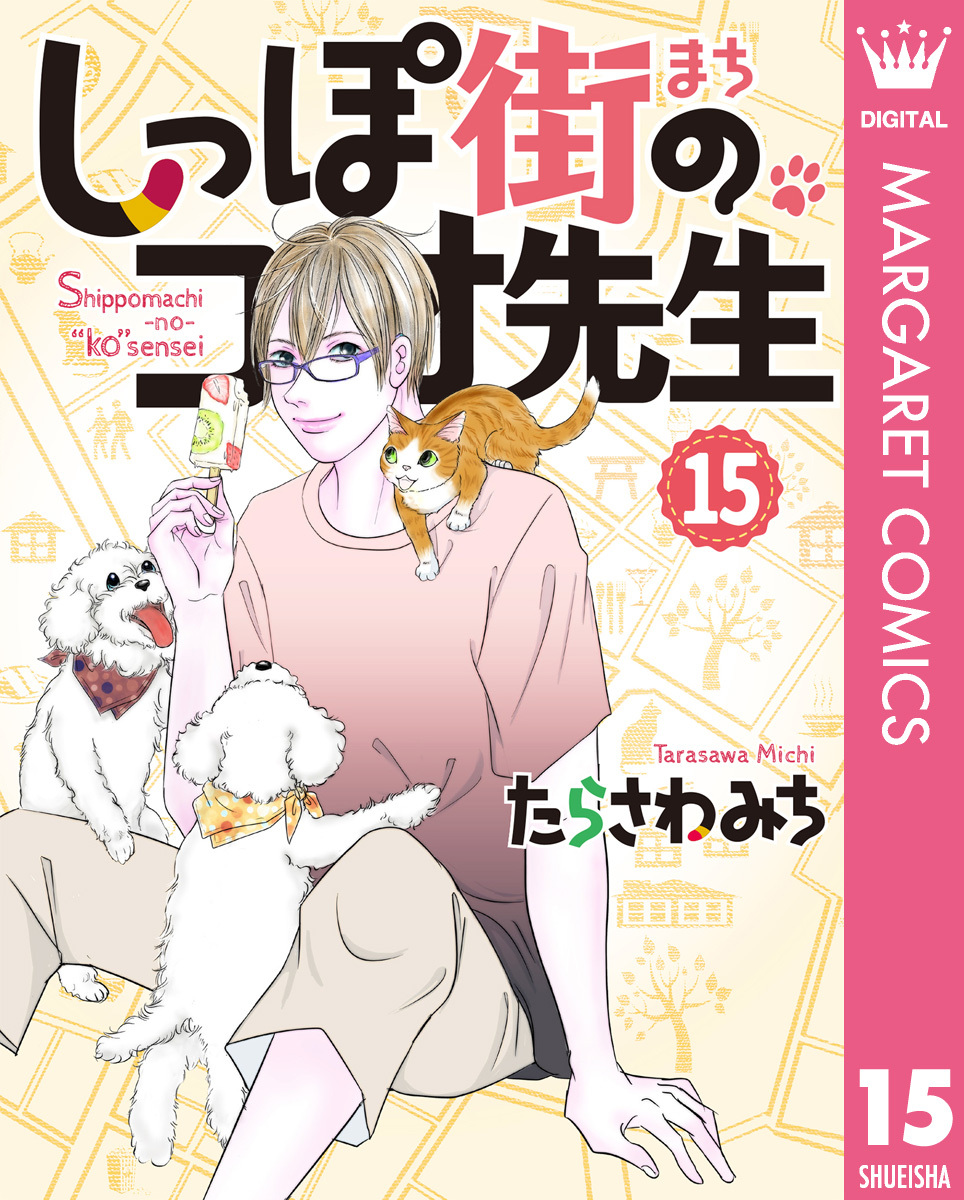 しっぽ街のコオ先生 15