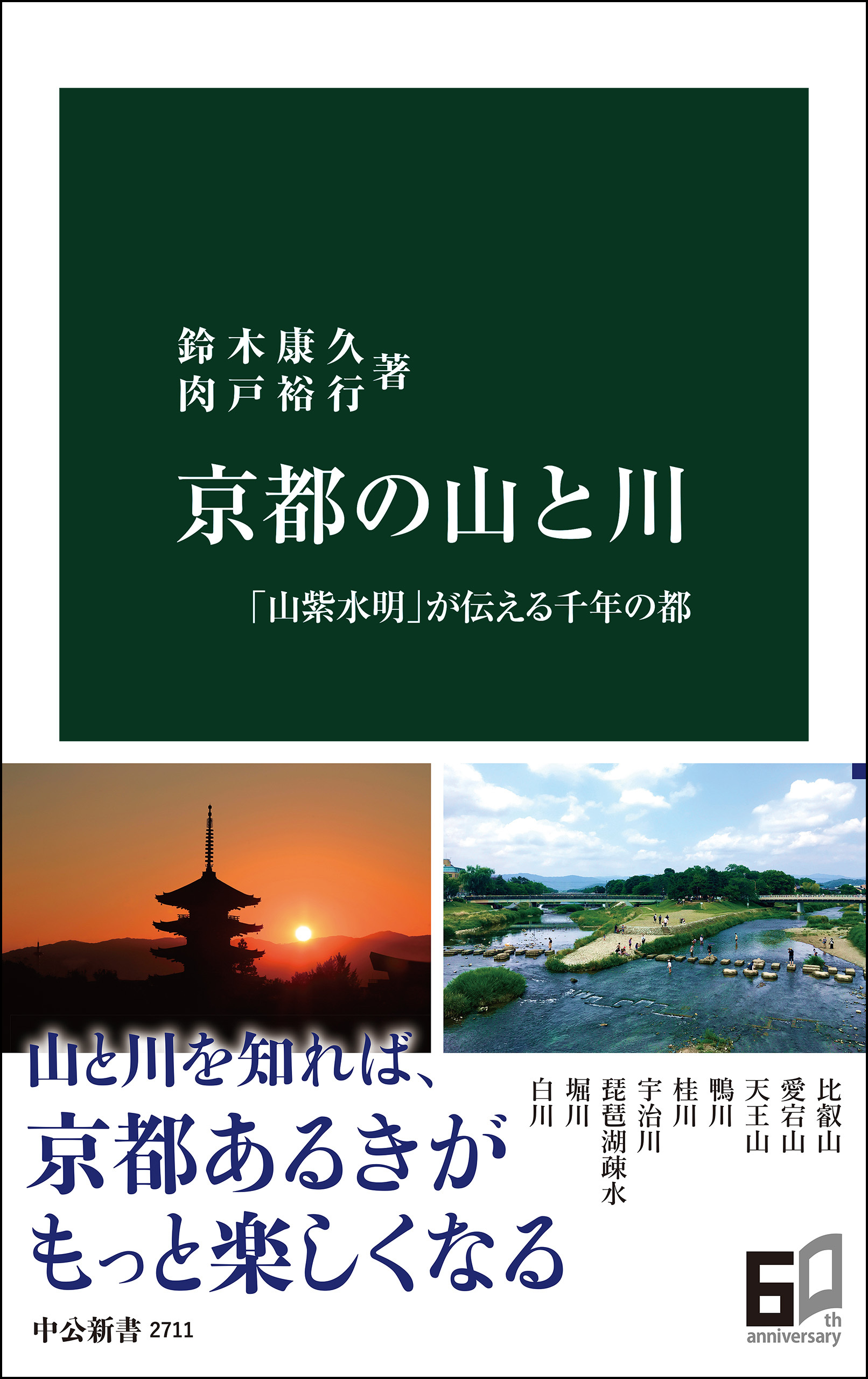 京都の山と川　「山紫水明」が伝える千年の都