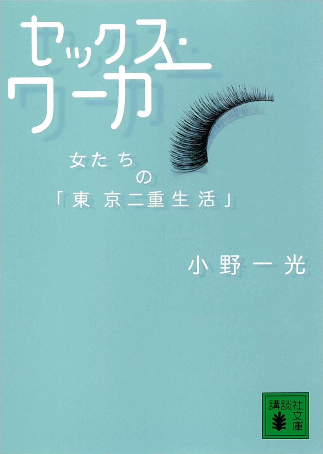 セックス・ワーカー　女たちの「東京二重生活」