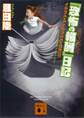 酩酊混乱紀行 『恐怖の報酬』日記