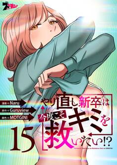 やり直し新卒は今度こそキミを救いたい!?(フルカラー) 15