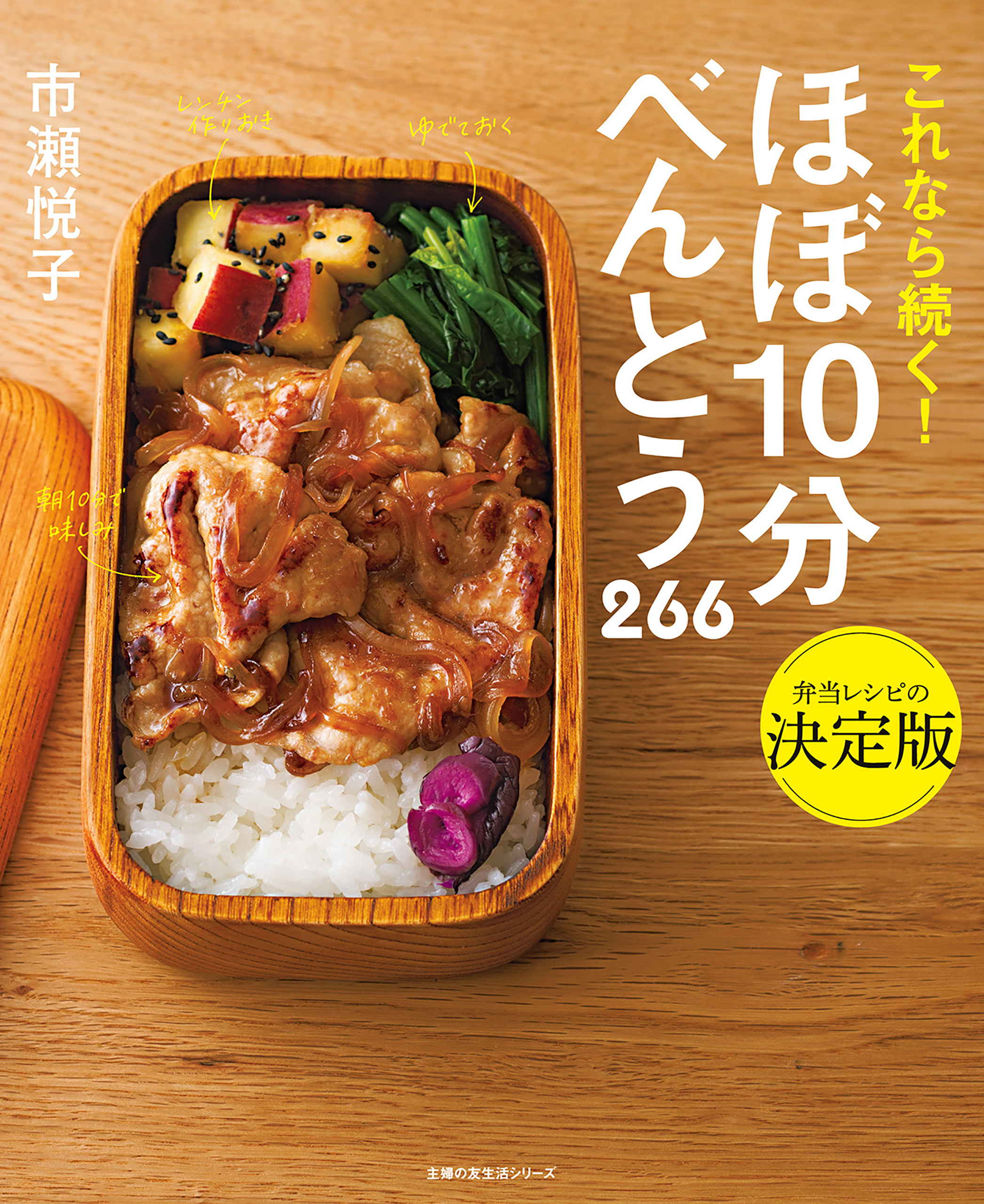 ほぼ１０分べんとう　２６６