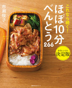 ほぼ10分べんとう 266