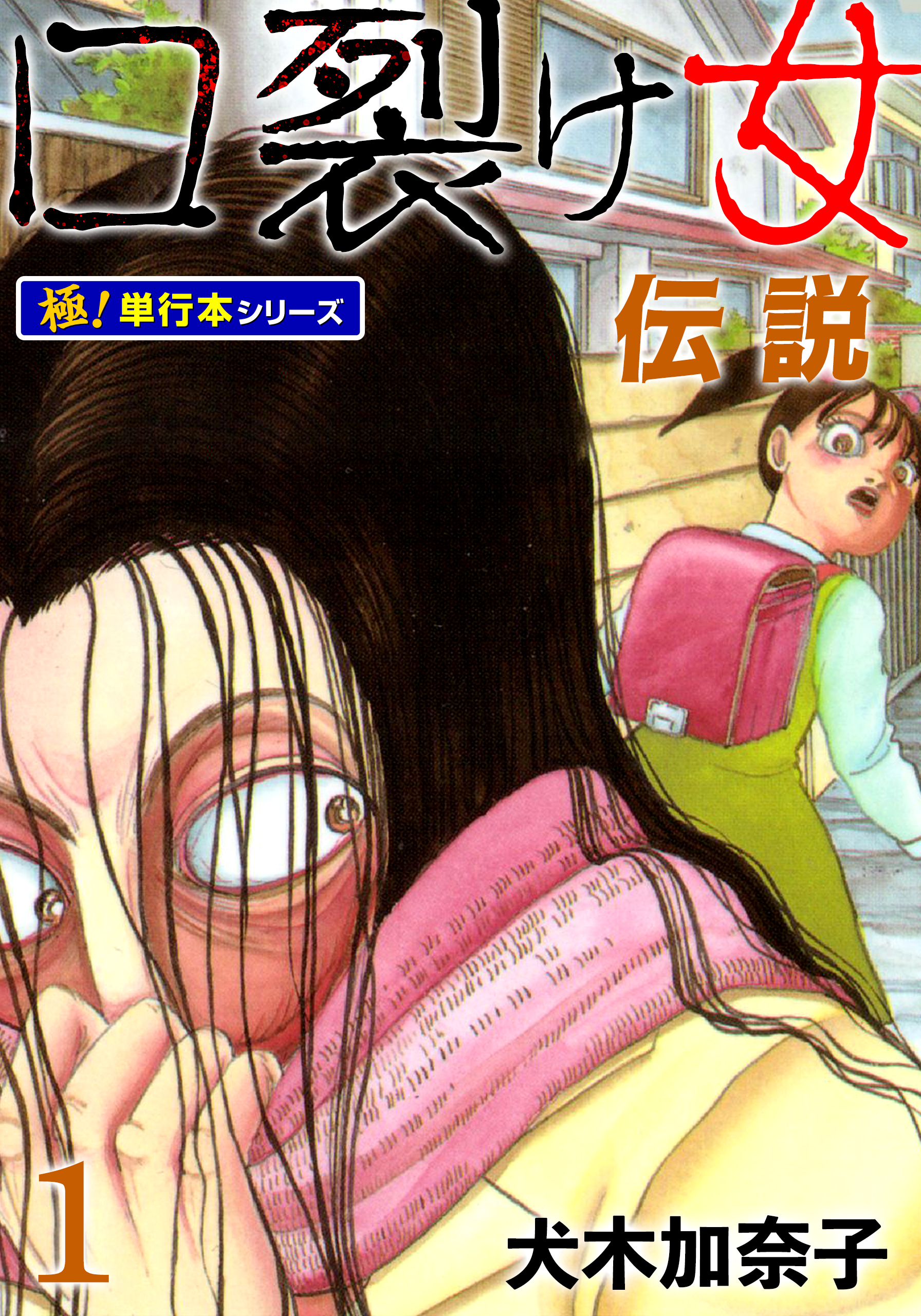 口裂け女伝説【極！単行本シリーズ】1巻