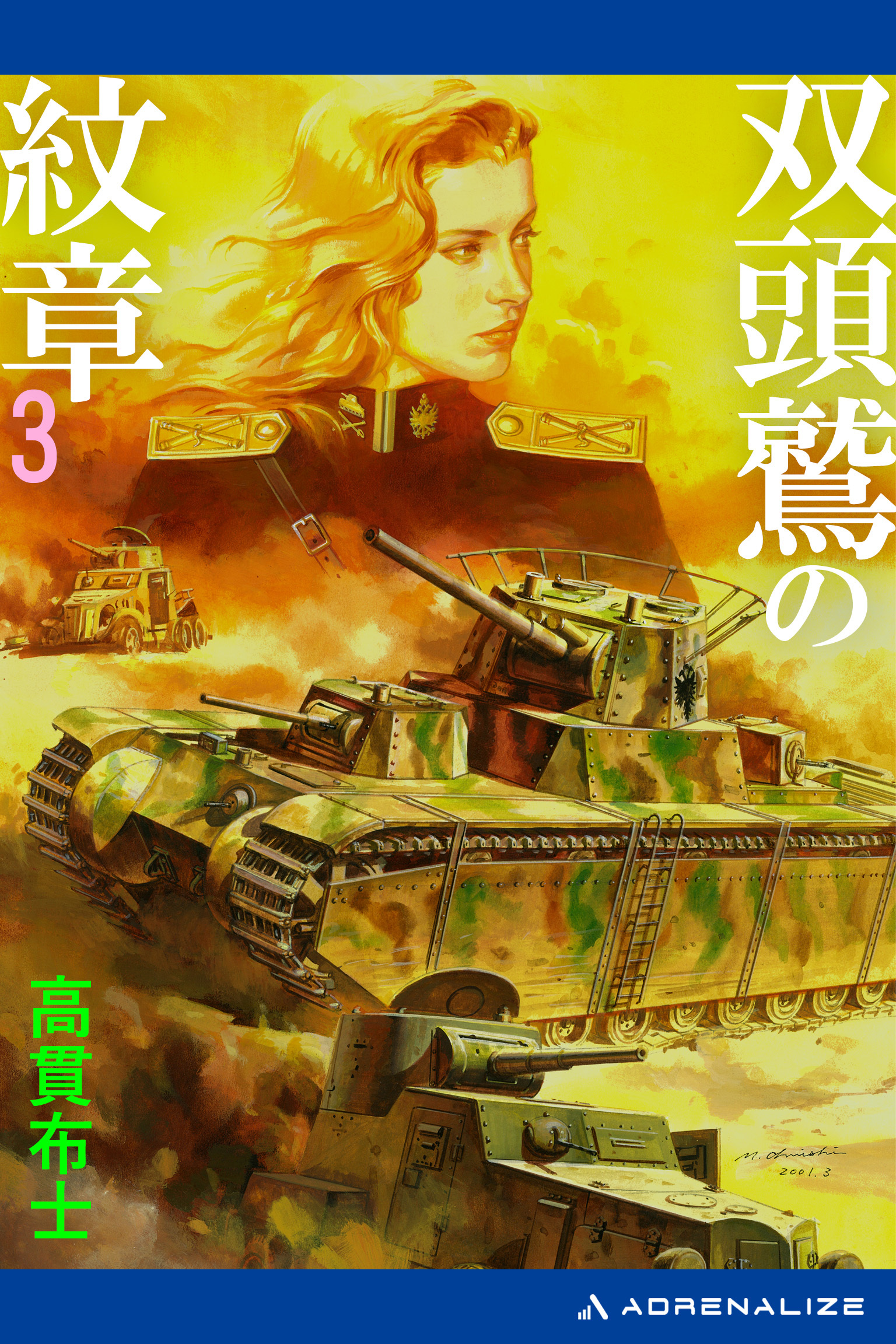 双頭鷲の紋章（３）