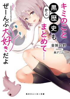 キミのこと黒歴史もまとめて……ぜーんぶ大好きだよ