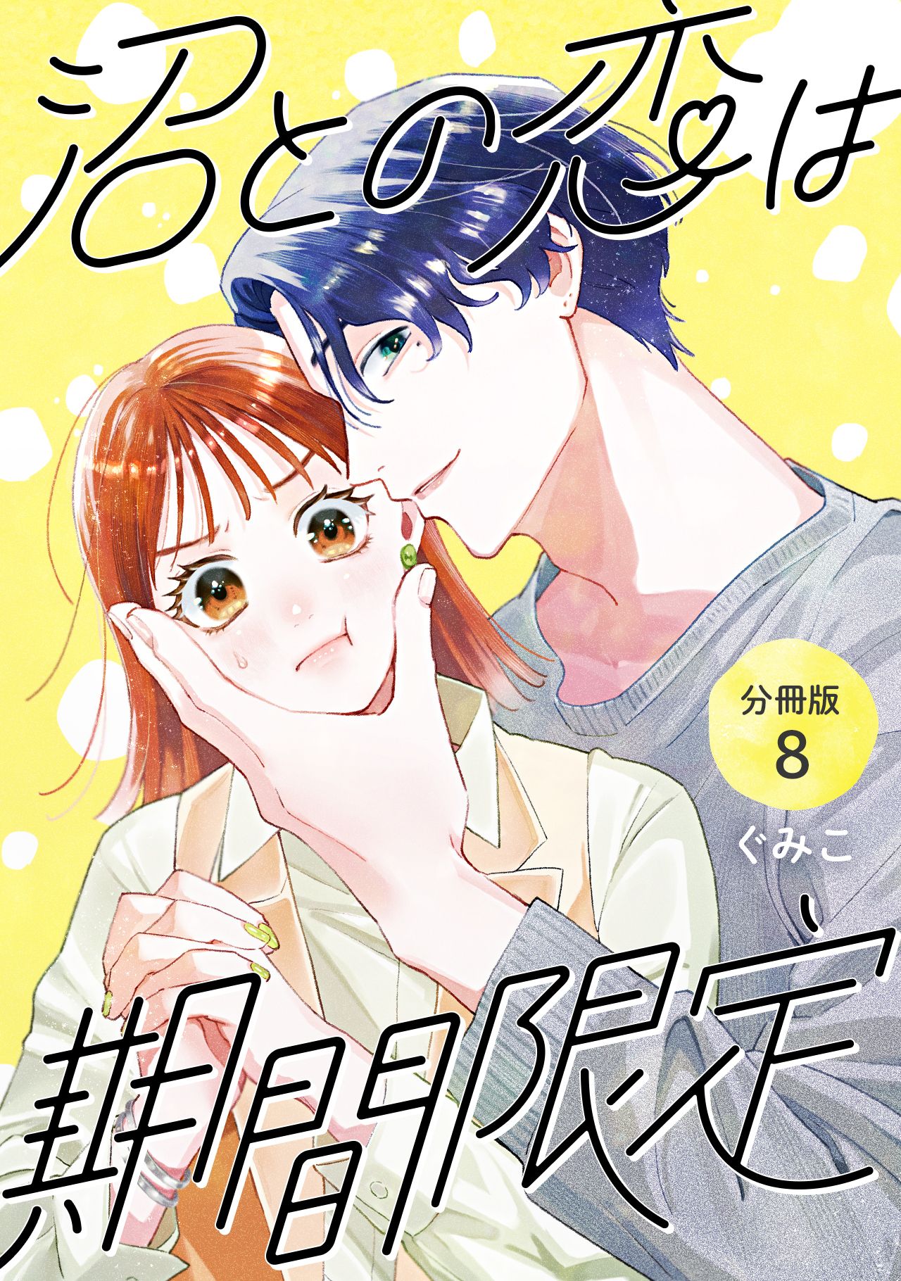 沼との恋は期間限定 【分冊版】 8