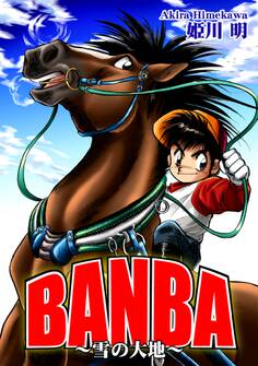 BANBA~雪の大地~