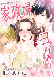 家政婦のヨダ【特装版】