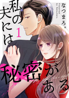 【期間限定 無料お試し版】私の夫には秘密がある【合本版】 1