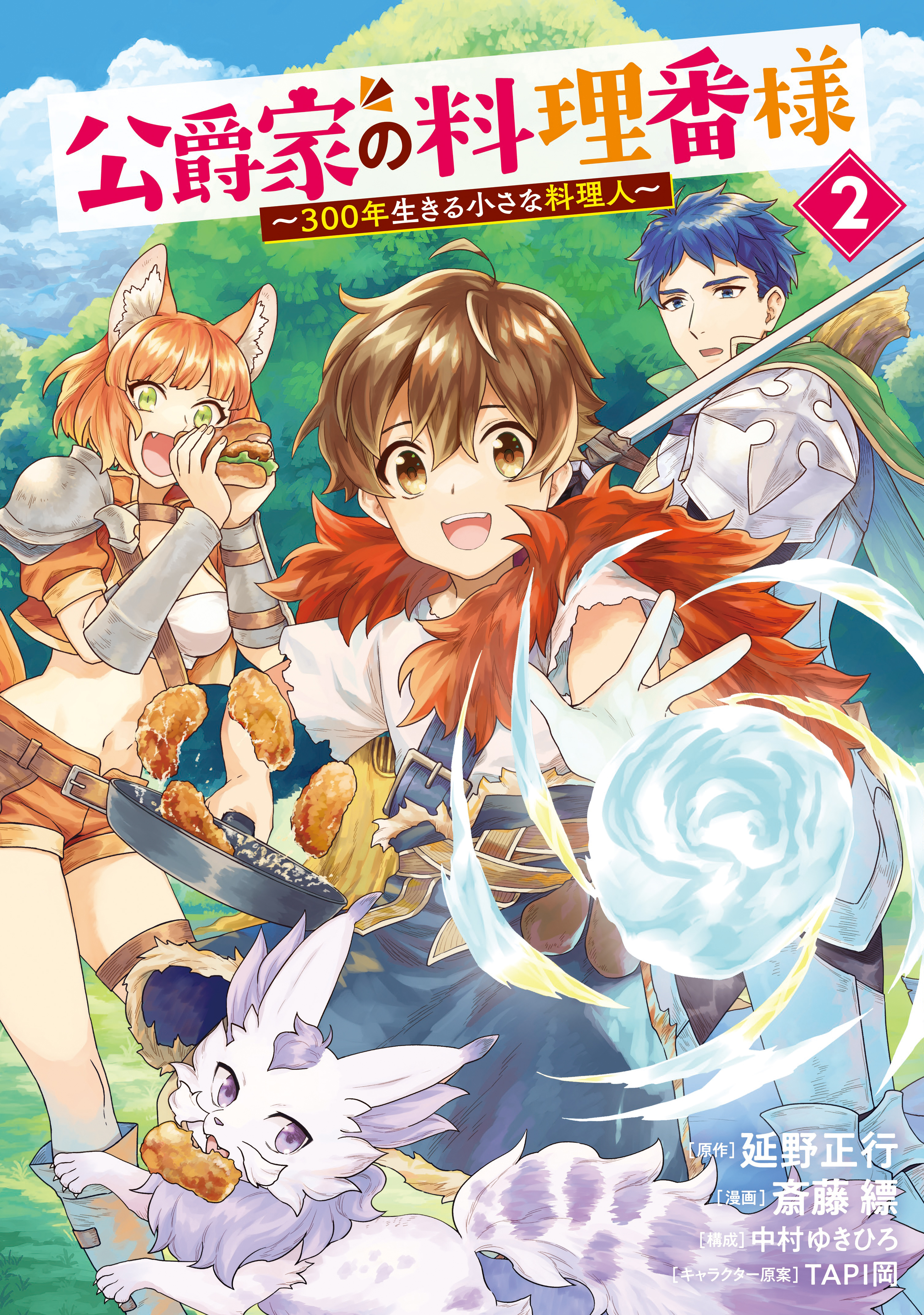 【期間限定　無料お試し版　閲覧期限2026年5月3日】公爵家の料理番様　～３００年生きる小さな料理人～（２）