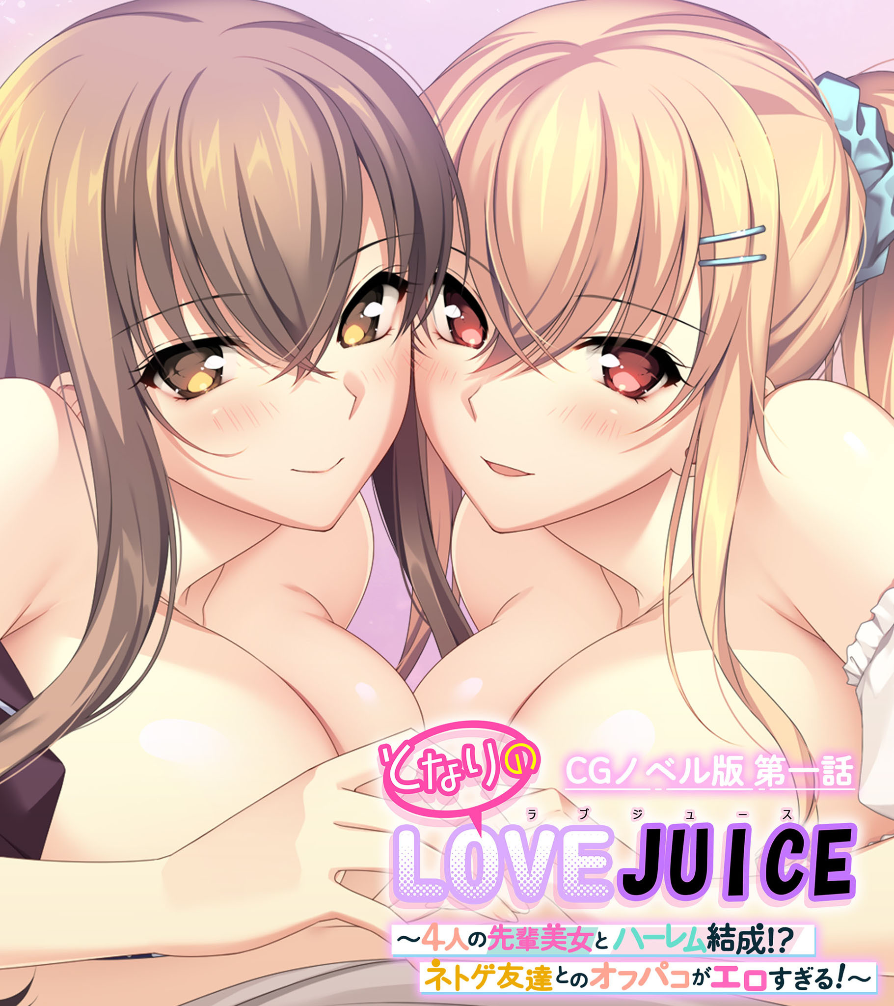 となりのLOVEJUICE CGノベル版 第一話 ～4人の先輩美女とハーレム結成！？ ネトゲ友達とのオフパコがエロすぎる！～