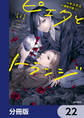 ピエタとトランジ【分冊版】 22