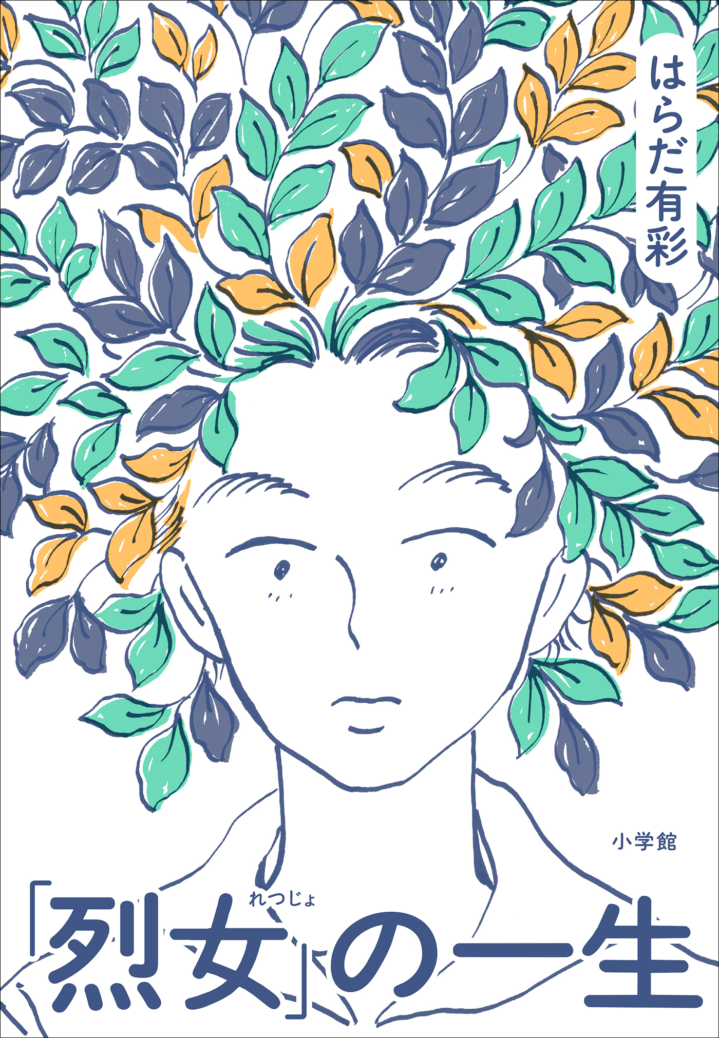 「烈女」の一生