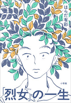 「烈女」の一生