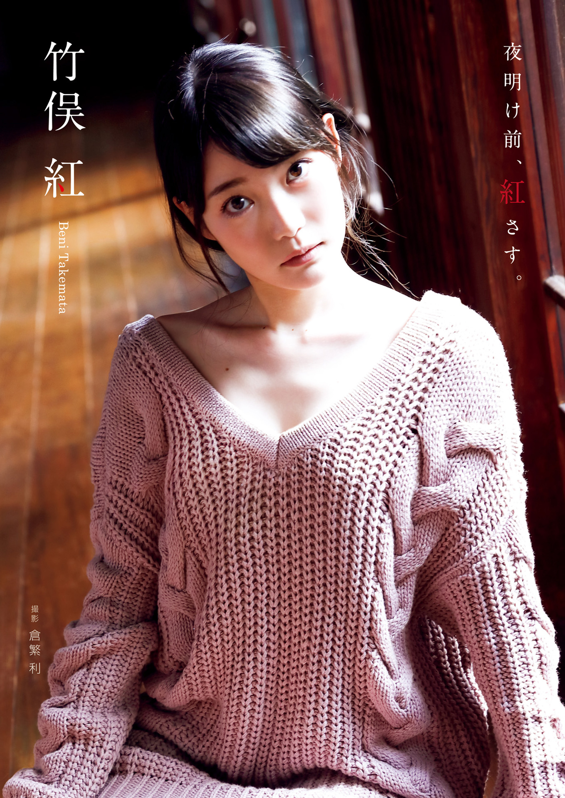 竹俣紅 ファースト写真集 『 夜明け前、紅さす。 』