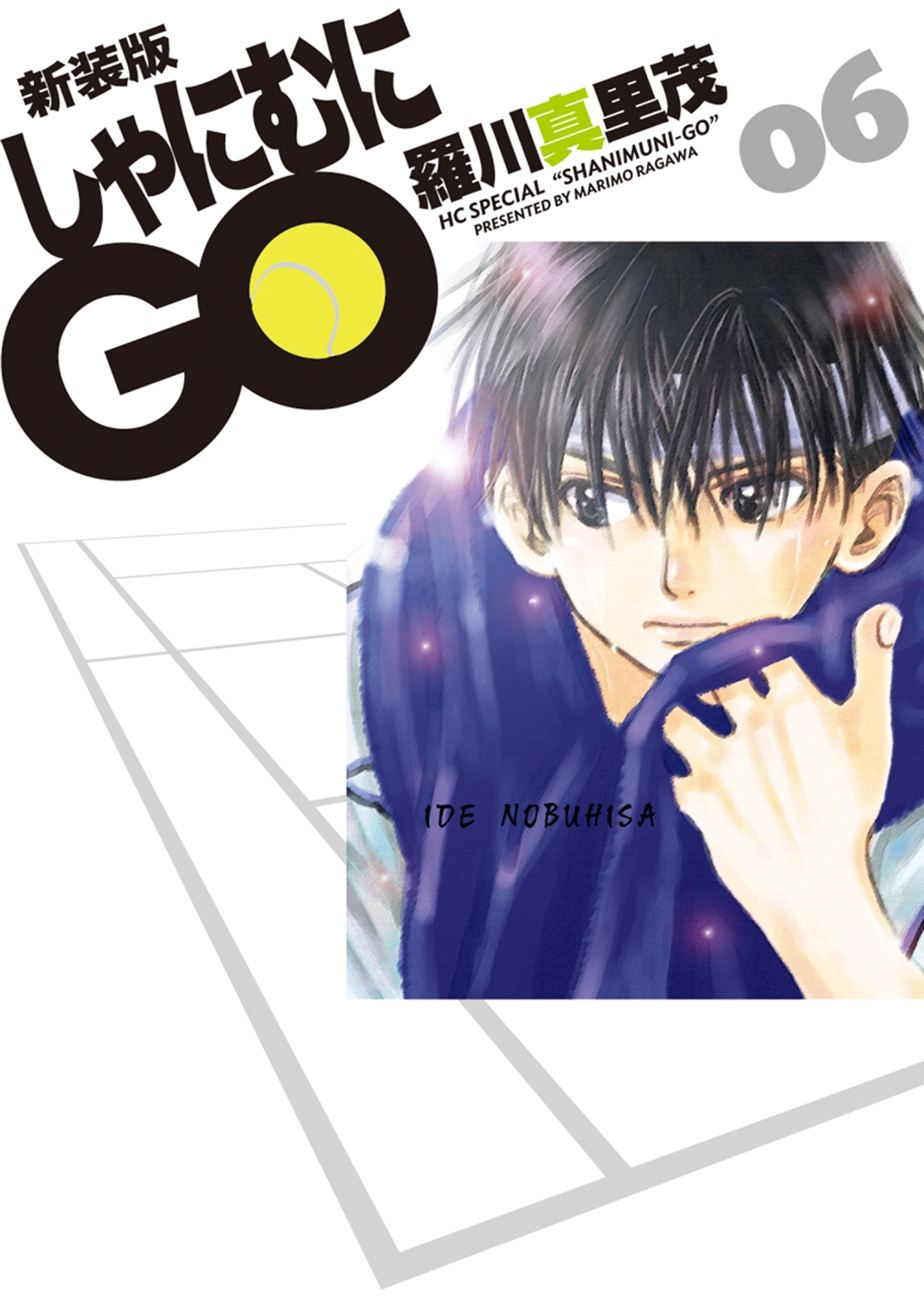 新装版 しゃにむにGO（６）