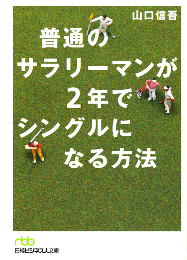 普通のサラリーマンが２年でシングルになる方法