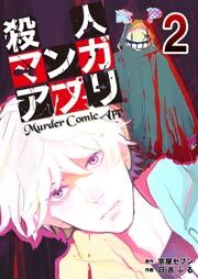 殺人マンガアプリ　2巻
