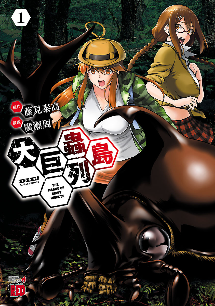 【期間限定　無料お試し版】大巨蟲列島　1