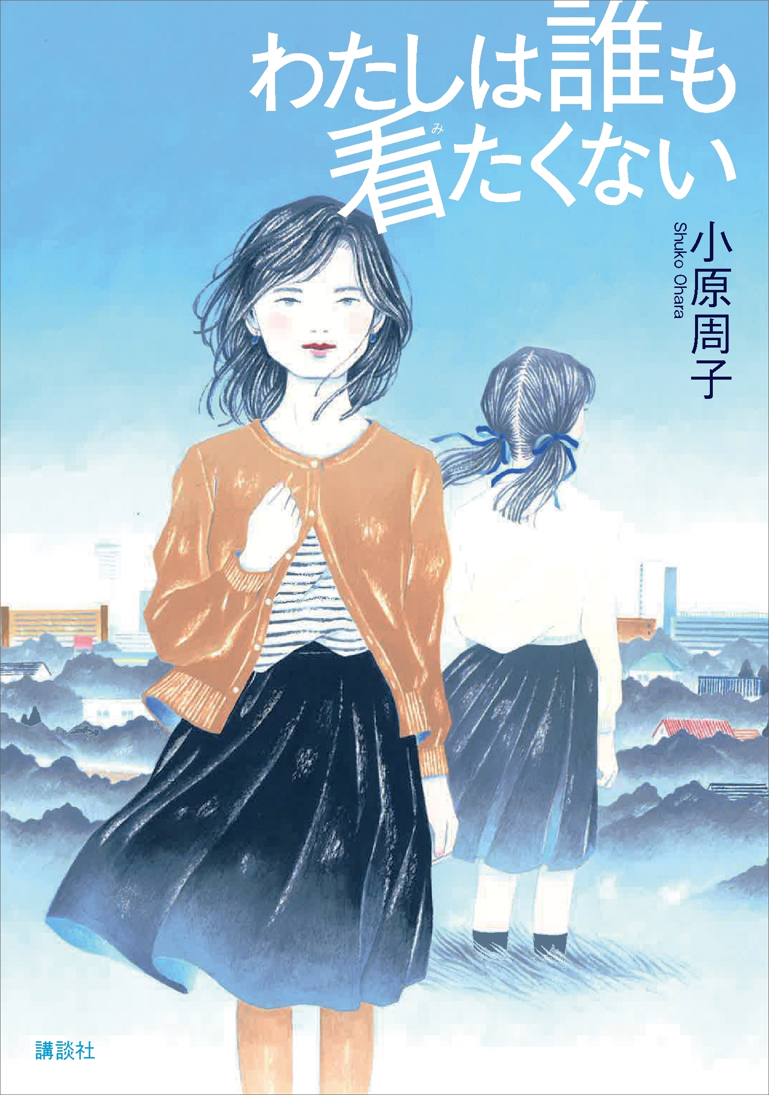 わたしは誰も看たくない