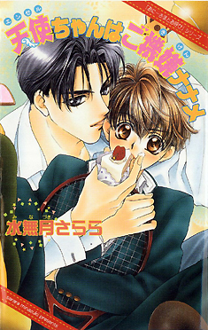 天使ちゃんはご機嫌ナナメ