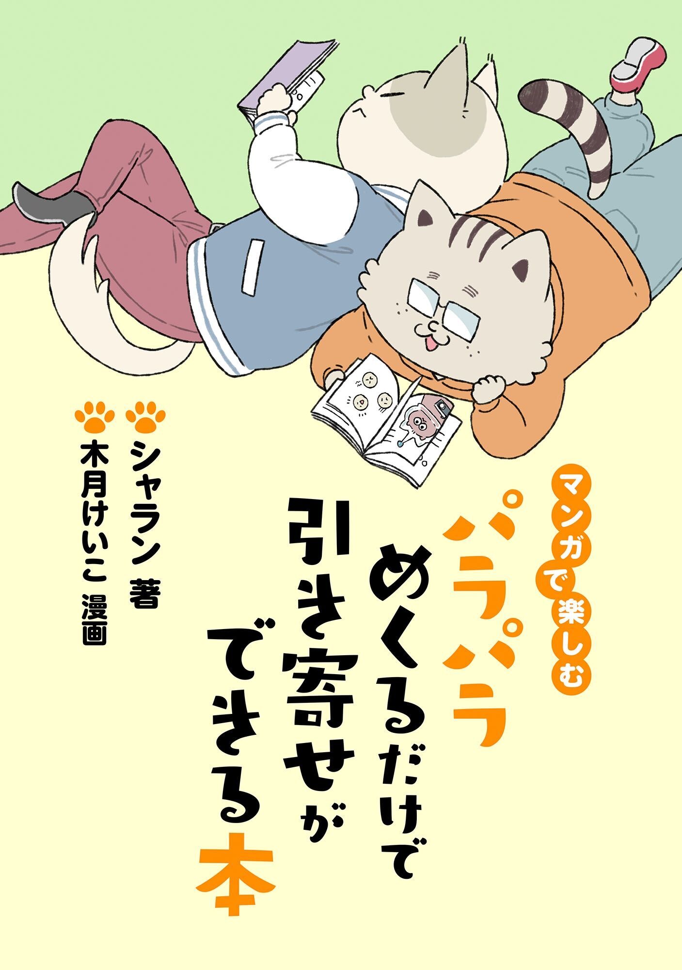 マンガで楽しむ　パラパラめくるだけで引き寄せができる本