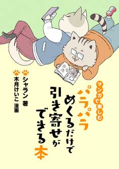 マンガで楽しむ パラパラめくるだけで引き寄せができる本