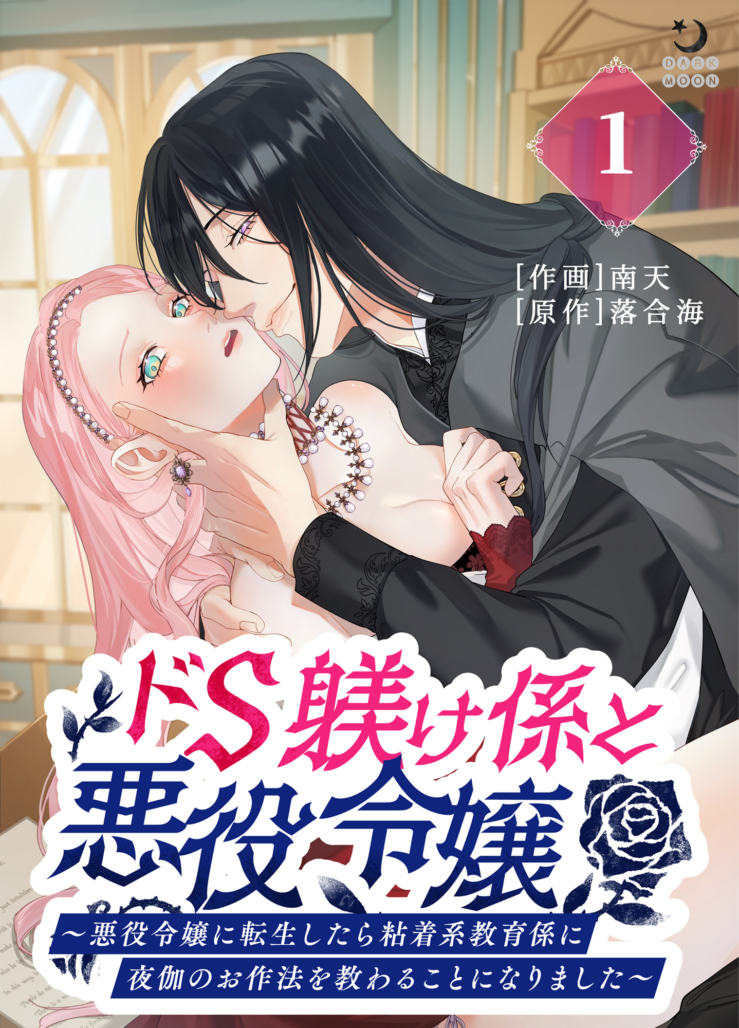 ドS躾け係と悪役令嬢（１）～悪役令嬢に転生したら粘着系教育係に夜伽のお作法を教わることになりました～【TL版】