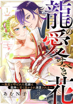 【期間限定 無料お試し版】龍の愛すべき花~無能と呼ばれた花嫁は龍神に甘く溶かされ溺愛される~: 1