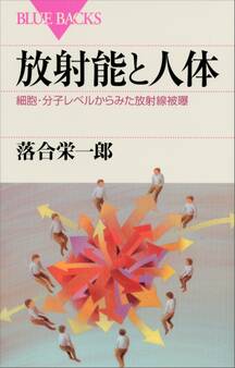 放射能と人体 細胞・分子レベルからみた放射線被曝