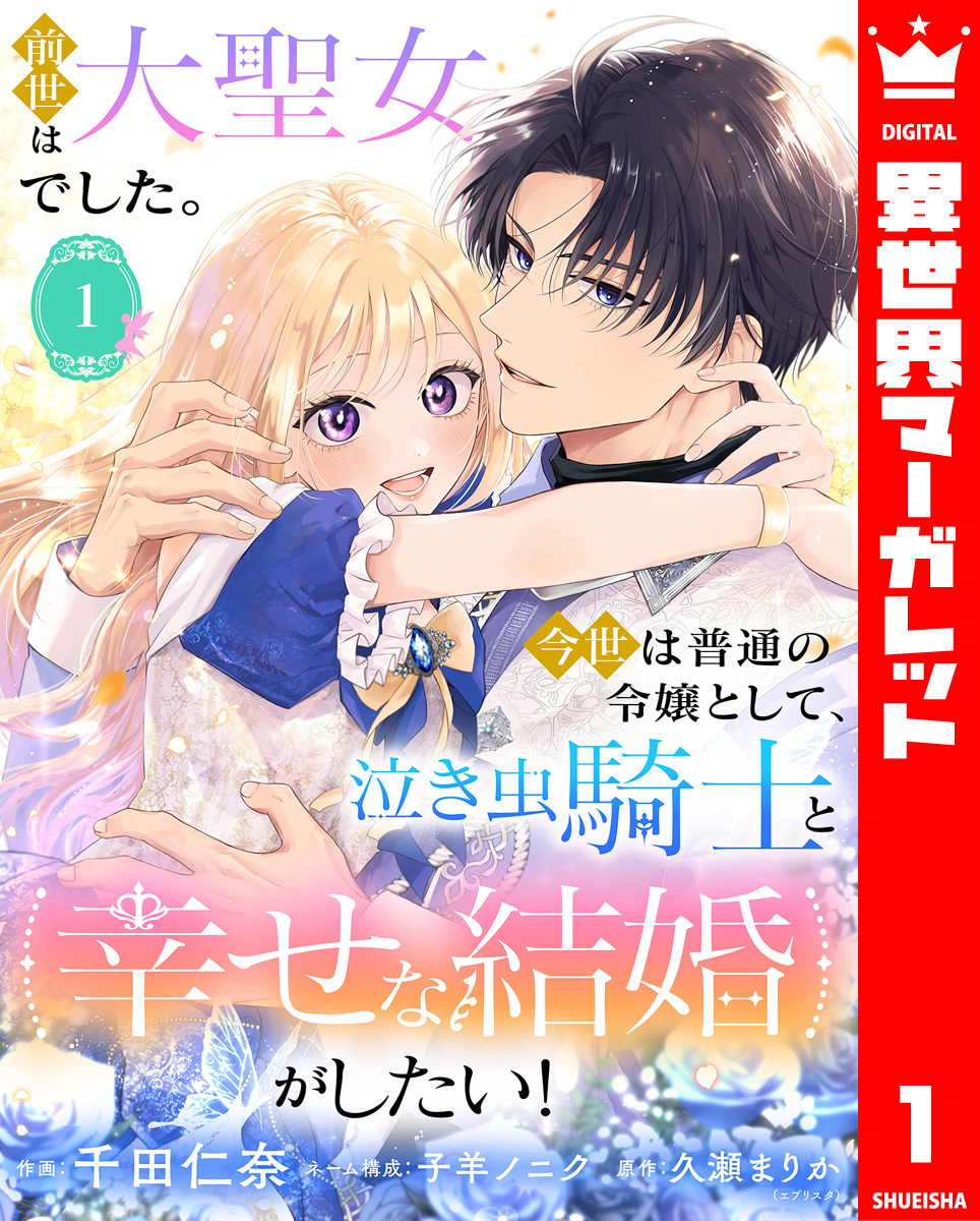 前世は大聖女でした。今世は普通の令嬢として、泣き虫騎士と幸せな結婚がしたい！ 1