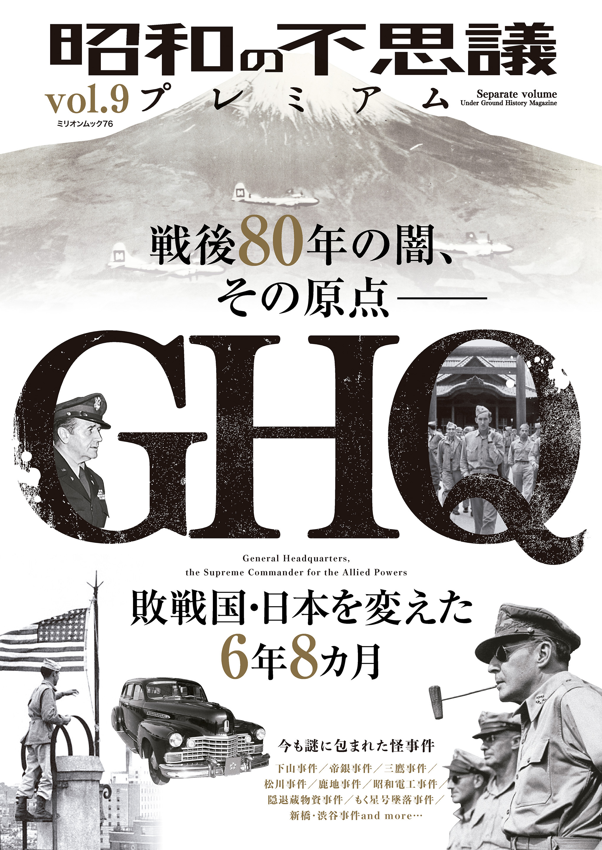 昭和の不思議プレミアム vol.9