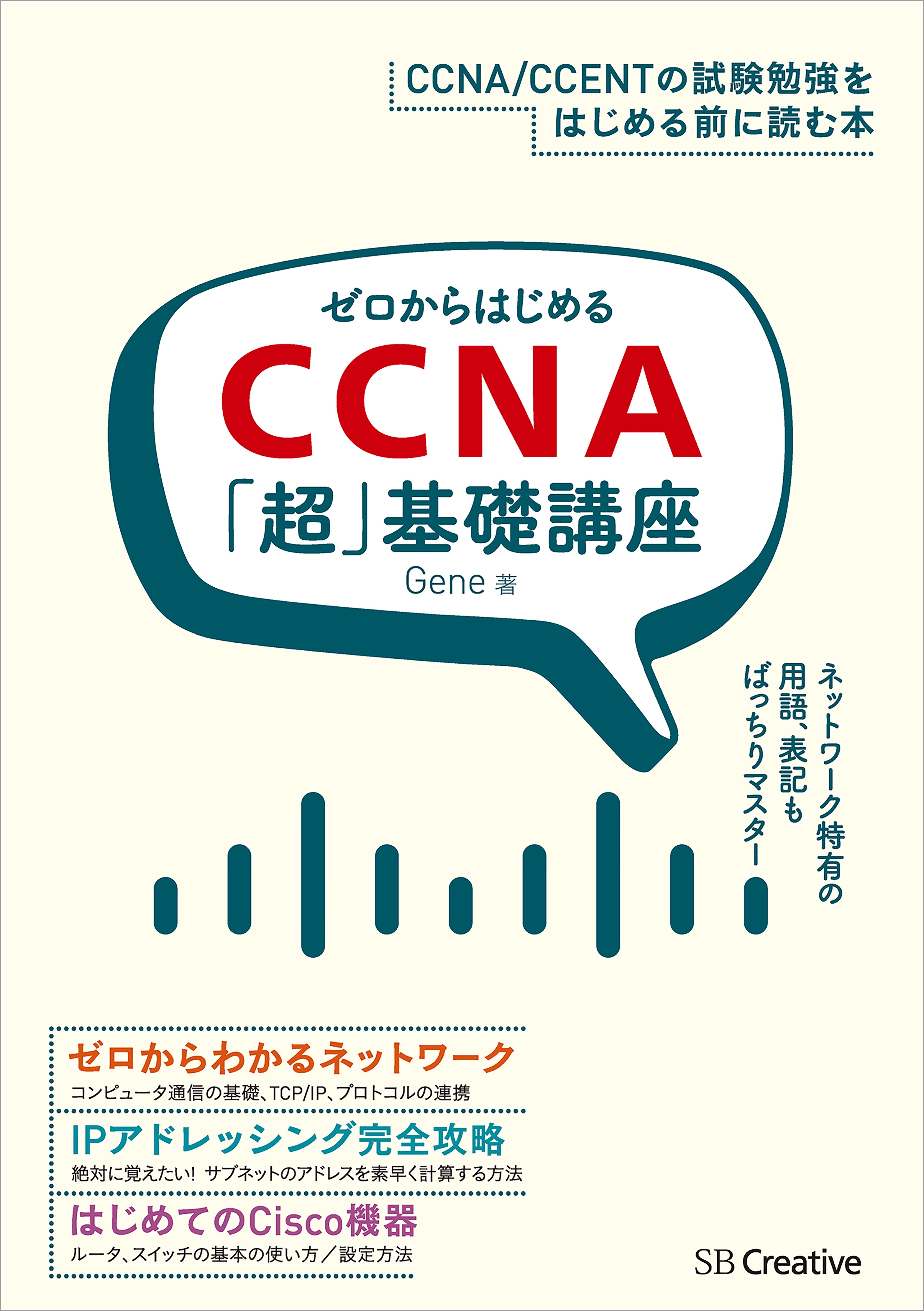 ゼロからはじめるCCNA「超」基礎講座