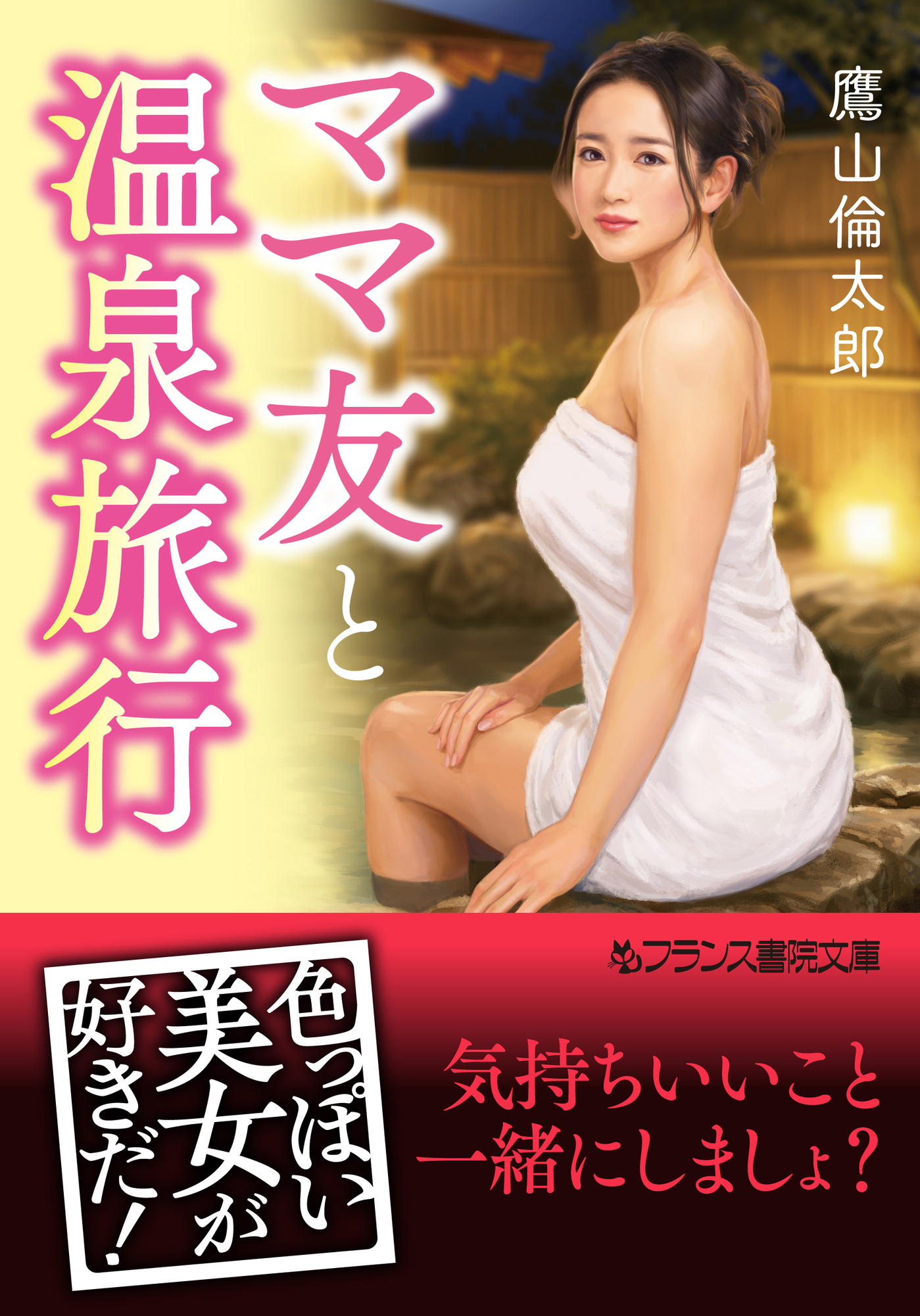 ママ友と温泉旅行